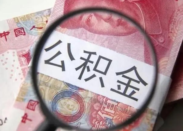 巢湖封存的1个月公积金怎么提取（公积金封存一个月可以取吗）
